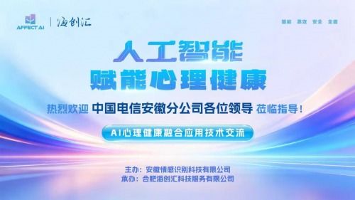 AI與心理健康融合應(yīng)用技術(shù)交流會圓滿落幕，信息技術(shù)咨詢服務(wù)助推行業(yè)創(chuàng)新